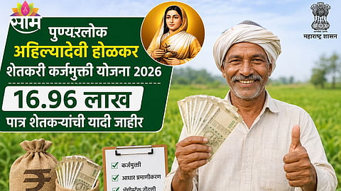 Maharashtra Government releases first list of 16.96 lakh farmers under Ahilyadevi Holkar Loan Waiver Scheme 2026