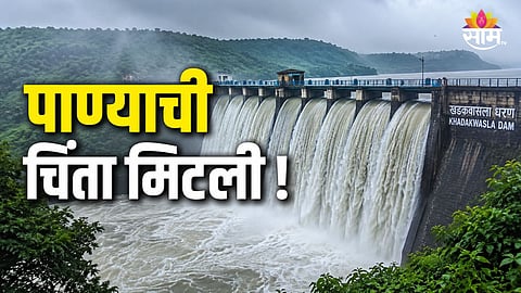 PUNE DAM WATER STORAGE REACHES 82.86% | KHADAKWASLA FULL | WATER SUPPLY RELIEF