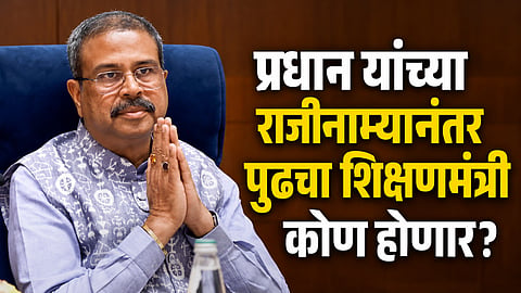 Who will become India's next education minister after Dharmendra Pradhan