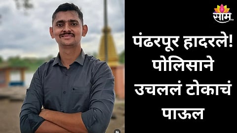 Pandharpur: पंढरपूर हादरले! आषाढी यात्रेच्या बंदोबस्तावेळी पोलिसाची आत्महत्या, डोक्यात गोळी झाडून संपवलं आयुष्य