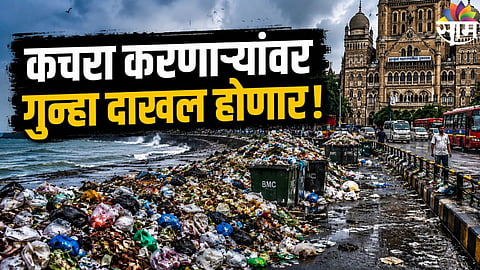 BMC  मुंबईत सार्वजनिक ठिकाणी कचरा करणाऱ्यांवर गुन्हे दाखल करा; हायकोर्टाचे मनपाला थेट आदेश