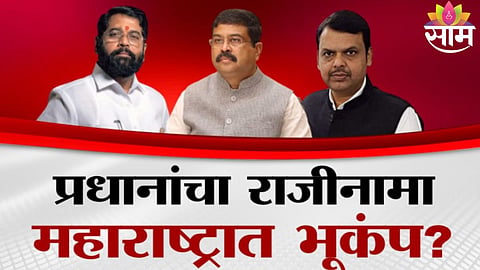 DHARMENDRA PRADHAN RESIGNATION IMPACT ON MAHARASHTRA POLITICS