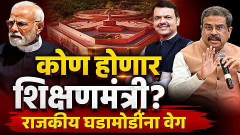 Who Will Be Education Minister: 