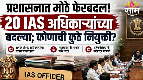 MAJOR IAS RESHUFFLE IN MADHYA PRADESH: 20 OFFICERS TRANSFERRED, NEW APPOINTMENTS ANNOUNCED