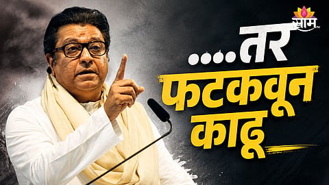 RAJ THACKERAY ISSUES STERN WARNING AHEAD OF THACKERAY BROTHERS' TIRANGA MARCH OVER NEET PROTEST