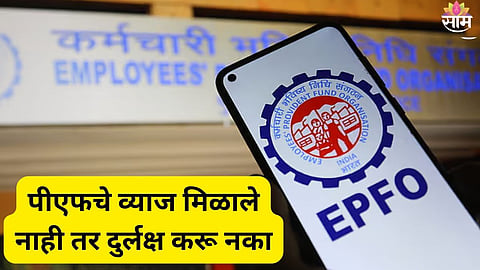 EPFO PF Interest Update