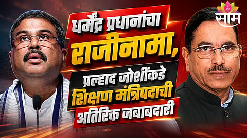 DHARMENDRA PRADHAN RESIGNS; PRAHLAD JOSHI TAKES CHARGE OF EDUCATION MINISTRY