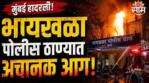 FIRE AT BYCULLA POLICE STATION MUMBAI