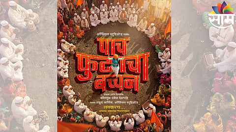 Paach Futaacha Bachchan