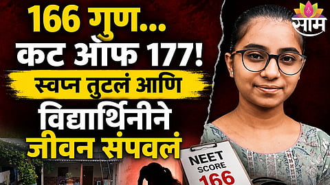 NEET cut off 177 student scored 166 depression case