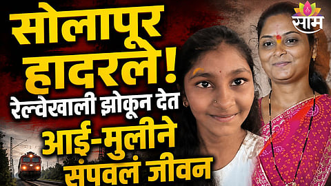 Solapur tragedy Mother and 14-year-old daughter die after jumping before a moving train near Vijapur Road.