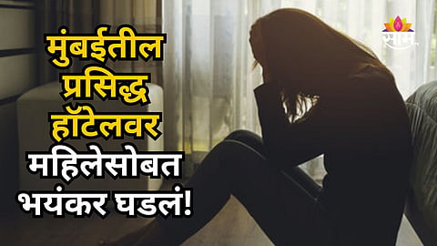 MUMBAI AIRPORT HOTEL ALLEGED SEXUAL ASSAULT CASE: AHMEDABAD BUSINESSMAN ARRESTED, POLICE INVESTIGATION UNDERWAY
