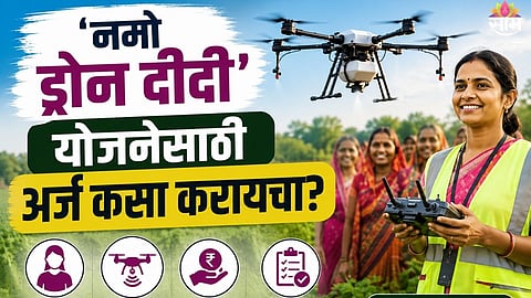 Namo Drone Didi Scheme