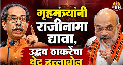 Uddhav Thackeray demands Amit Shah resignation