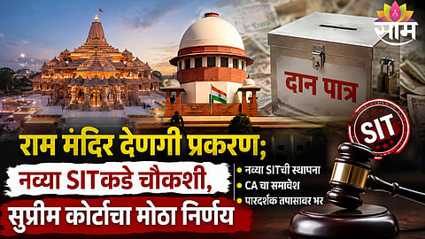 RAM TEMPLE DONATION CASE: SUPREME COURT ORDERS NEW SIT, FORENSIC AUDIT LIKELY