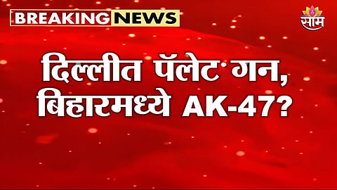 Viral video from Bihar sparks controversy after allegations of AK-47 use on student protesters.
