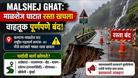 Malshej Ghat: माळशेज घाटात रस्ता खचला, वाहतूक पूर्णपणे बंद, पर्यायी मार्ग कोणते?