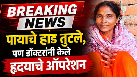 Crime News  पायाचं हाड तुटलं, पण डॉक्टरांनी ऑपरेशन केलं हृदयाचं; दुसऱ्या दिवशी महिलेने गमावला जीव 