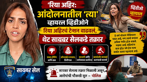 Rhiya Ahir: आंदोलनातील'त्या' व्हायरल व्हिडीओने रिया अहिरचं टेन्शन वाढवलं, थेट सायबर सेलकडे तक्रार