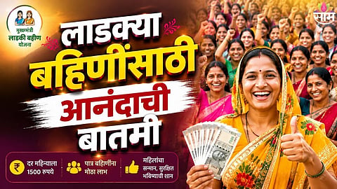 Ladki Bahin Yojana