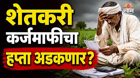 Maharashtra Farm Loan Waiver