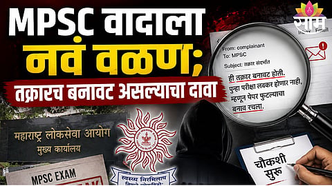 MPSC paper leak controversy takes a dramatic turn after complainant admits filing a fake allegation; investigation underway.