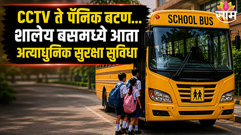 MAHARASHTRA SCHOOL BUS SAFETY RULES 2026 | NEW GUIDELINES MANDATORY IN 3 MONTHS