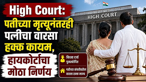 High Court: पतीच्या मृत्यूनंतरही पत्नीचा वारसा हक्क कायम, हायकोर्टाचा मोठा निर्णय