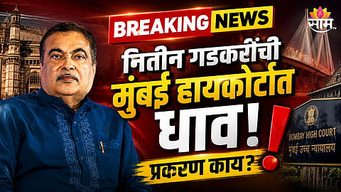 Nitin Gadkari Moves Mumbai High Court