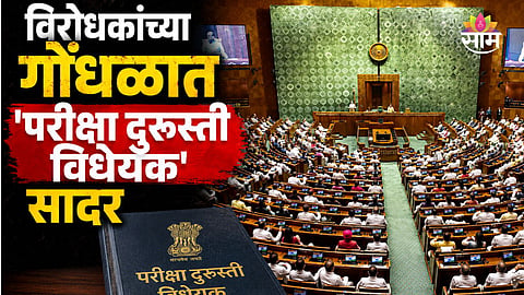 Lok Sabha session during debate on the Public Examinations Amendment Bill.