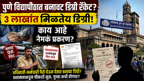 Pune University: पुणे विद्यापीठात बोगस डिग्री घोटाळा? ३ लाखांत मिळतेय पदवी, काय आहे नेमकं प्रकरण?