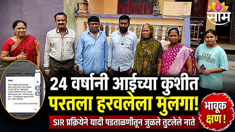 LOST SON REUNITES WITH FAMILY AFTER 24 YEARS DUE TO VOTER LIST VERIFICATION IN MAHARASHTRA