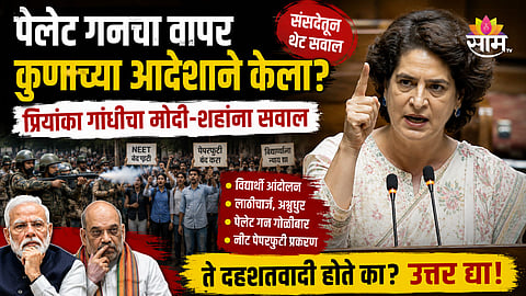 Priyanka Gandhi: पेलेट गननचा वापर कुणाच्या आदेशाने केला? प्रियांका गांधीचा संसदेतून थेट मोदी-शहांना सवाल