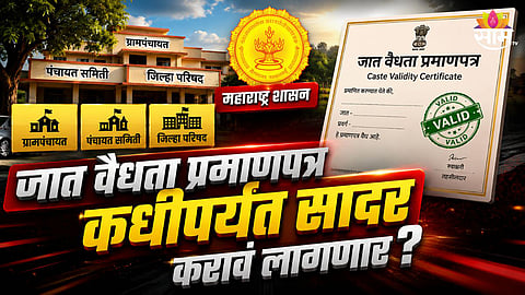 12 महिन्यांत सादर करावं लागणार जात वैधता प्रमाणपत्र