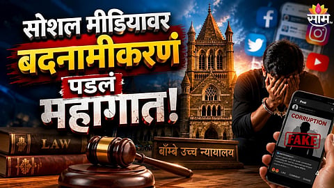 Bombay High Court on corruption allegations on social media