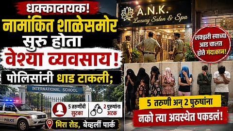 Shocking: नामांकित शाळेसमोर सुरू होता वेश्या व्यवसाय, पोलिसांनी धाड टाकली; ५ तरुणी अन् २ पुरूषांना नको त्या अवस्थेत पकडलंन