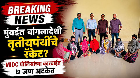 Mumbai Crime : मुंबईत अवैधरीत्या वास्तव्यास असलेल्या बांगलादेशी आणि तृतीयपंथींवर MIDC पोलिसांचा छापा