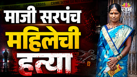 Police investigation after the murder of former woman sarpanch Surekha Nyare in Kolhapur.