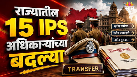 state government has ordered transfers of 15 IPS officers as part of a major administrative reshuffle in the police department.