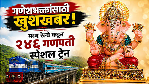 Ganpati Special Trains : गणपतीसाठी कोकणात जाणाऱ्यांसाठी दिलासा; मध्य रेल्वेची २४६ विशेष रेल्वेंची घोषणा