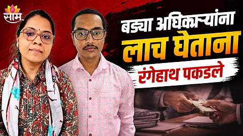 JALNA GST OFFICER AND TAX CONSULTANT ARRESTED IN ₹60,000 BRIBERY CASE BY ACB