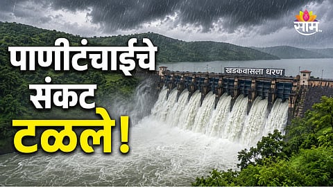 PUNE DAM WATER STORAGE UPDATE: KHADAKWASLA 100% FULL, PANSHET & VARASGAON NEAR CAPACITY AFTER HEAVY RAIN