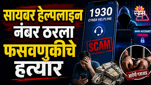 PUNE POLICE ARREST ACCUSED FOR MISUSING 1930 CYBER HELPLINE TO FREEZE BANK ACCOUNTS