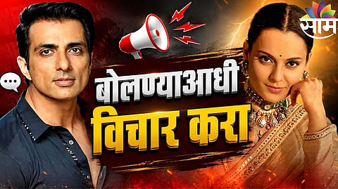 Sonu Sood On Kangana Ranaut