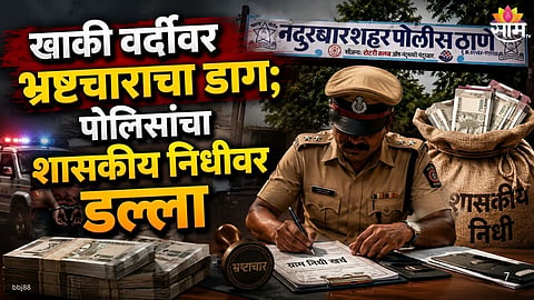 Nandurbar Police Scam: 