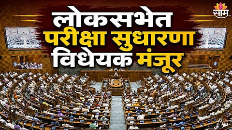 PUBLIC EXAMINATIONS AMENDMENT BILL 2026 PASSED IN LOK SABHA AMID UPROAR
