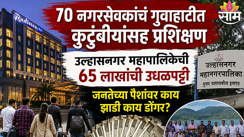 ULHASNAGAR CORPORATORS ₹65 LAKH GUWAHATI TOUR CONTROVERSY SHOCKS CITIZENS