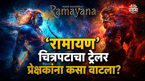 Ramayana Movie Public Review