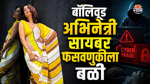 Bollywood Actress Victim To Cyber Fraud