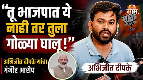 Abhijeet Dipke: तू भाजपात ये नाही तर तुला गोळ्या घालू, अभिजीत दीपकेंचा गंभीर आरोप 